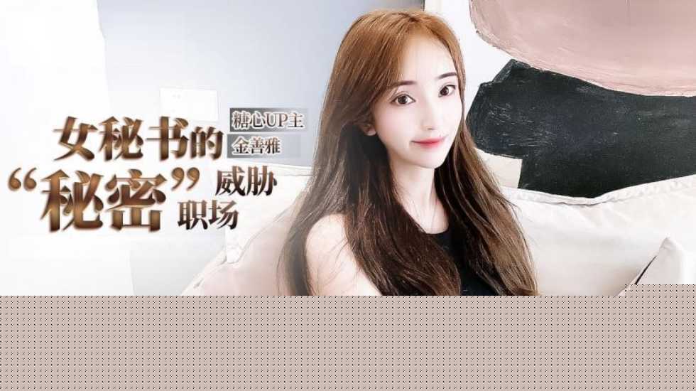 女秘书的肉体威胁-金善雅
